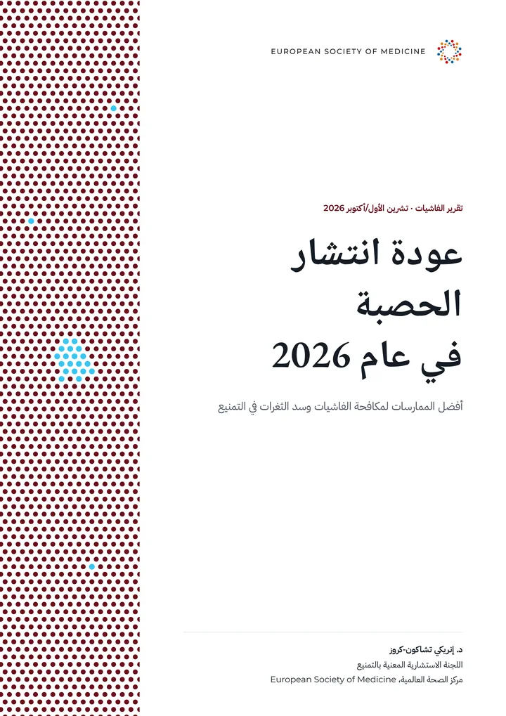 غلاف تقرير الفاشيات: عودة انتشار الحصبة في عام 2026